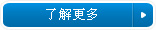 了解更多